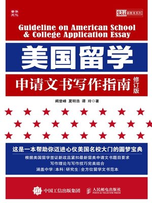 cover image of 美国留学申请文书写作指南 (修订版) 